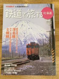 鉄道で旅する北海道　2013年春号　北海道廃線跡紀行