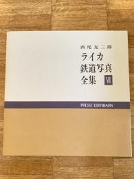 ライカ鉄道写真全集
