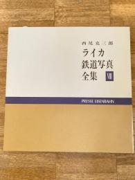 ライカ鉄道写真全集