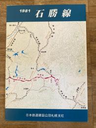 1981 石勝線　日本鉄道建設公団札幌支社