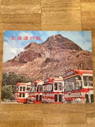 北海道の旅　定山渓鉄道