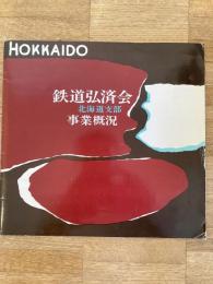 1963年 鉄道弘済会北海道支部 事業概況