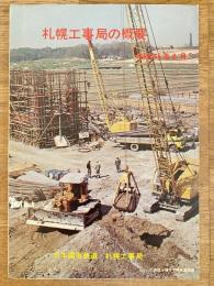 昭和45年6月 日本国有鉄道 札幌工事局の概要