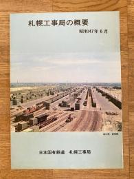 昭和47年6月 日本国有鉄道 札幌工事局の概要