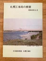 昭和49年8月 日本国有鉄道 札幌工事局の概要
