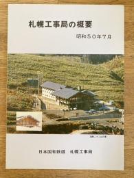 昭和50年7月 日本国有鉄道 札幌工事局の概要