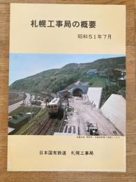 昭和51年7月 日本国有鉄道 札幌工事局の概要