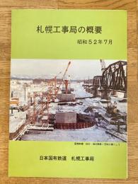 昭和52年7月 日本国有鉄道 札幌工事局の概要