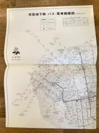 昭和52年冬ダイヤ 札幌市営地下鉄・バス・電車路線図