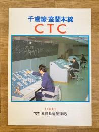 1980 千歳線・室蘭本線 CTC(列車集中制御方式)　札幌鉄道管理局