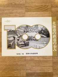 北海道の鉄道の歩み '72 鉄道100年