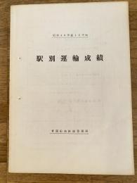 昭和44年度1日平均 駅別運輸成績　青函船舶鉄道管理局