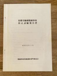 昭和52年2月 狩勝実験線脱線事故 防止試験報告書