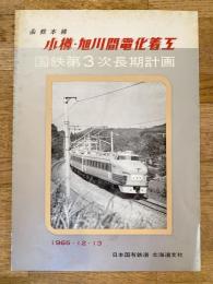1965年 函館本線 小樽-旭川間電化着工　国鉄第3次長期計画