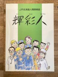 1991年 JR北海道人間探検誌　輝彩人　社内誌