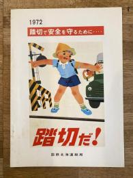 1972年 踏切で安全を守るために・・・ 踏切だ！　国鉄北海道総局