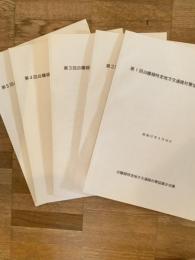 昭和57年・58年　白糠線特定地方交通線対策協議会会議録　第1回～第5回　5冊