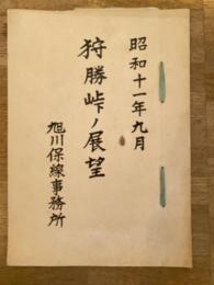 昭和11年9月 狩勝峠ノ展望　旭川保線事務所