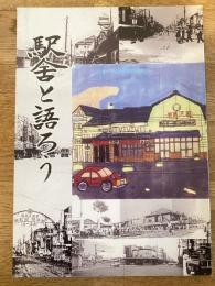 駅舎と語ろう　北海道岩見沢駅 駅舎と語ろう会記念誌