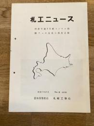 昭和34年 札工ニュース No.2改訂版　国鉄単線1号型トンネル用鋼アーチ支保工強度試験