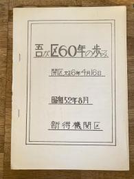 昭和52年8月　吾が区60年の歩み 国鉄新得機関区