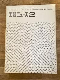 工芸ニュース = Industrial art news 1972 40巻2号　特集・地下鉄のデザイン他