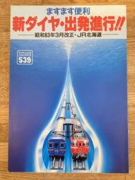 昭和63年3月改正 ますます便利 新ダイヤ・出発進行!! JR北海道