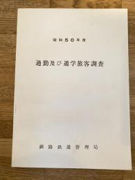 昭和50年度 通勤及び通学旅客調査 国鉄釧路鉄道管理局
