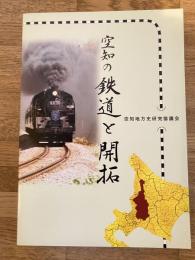 空知の鉄道と開拓