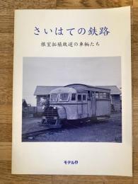 さいはての鉄路　根室拓殖鉄道の車輛たち