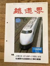 鐵道界 1988年9月号 第29巻第9号　特集・札幌駅付近高架化工事の概要他