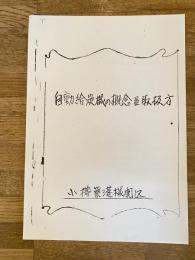 自動給炭機の概念並取扱方　国鉄小樽築港機関区