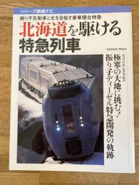 北海道を駆ける特急列車 : 振り子気動車と北を目指す豪華寝台特急