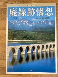 廃線跡懐想