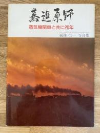 驀進原野　蒸気機関車と共に20年