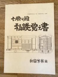 十勝の国 私鉄覚え書