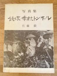 鎖塚・常紋トンネル : 写真集 : 囚人とタコ労働の記録