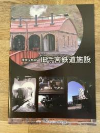重要文化財 旧手宮鉄道施設