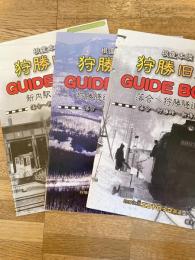根室本線狩勝旧線ガイドブック　落合～狩勝峠～新得間 3冊