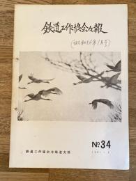 鉄道工作協会会報　1981年　No.34