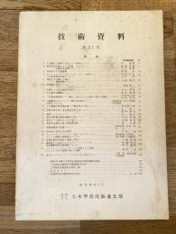 昭和40年　土木学会北海道支部　技術資料