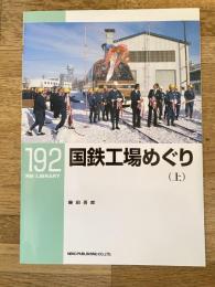 国鉄工場めぐり(上) RM LIBRARY192
