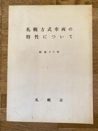 昭和43年 札幌方式車両の特性について