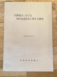 昭和46年6月　札樽地区における物的流通体系に関する調査