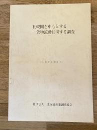 1973年3月　札幌圏を中心とする貨物流動に関する調査