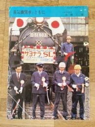 昭和51年2月1日 蒸気機関車とともに　日本国有鉄道苗穂工場「なえぼ」号外
