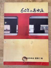 日本国有鉄道苗穂工場　60年のあゆみ