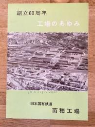 日本国有鉄道苗穂工場　創立60周年 工場のあゆみ