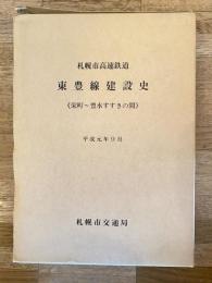 札幌市高速鉄道東豊線建設史 : (栄町〜豊水すすきの間) : 平成元年9月