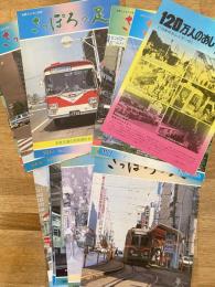 さっぽろの足 1977年No.2～1982年No.22のうち不揃17冊　札幌市交通局